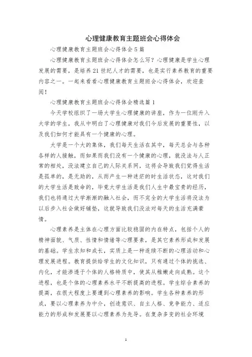 心理健康教育主题班会心得体会