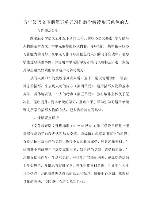 五年级语文下册第五单元习作教学解读形形色色的人