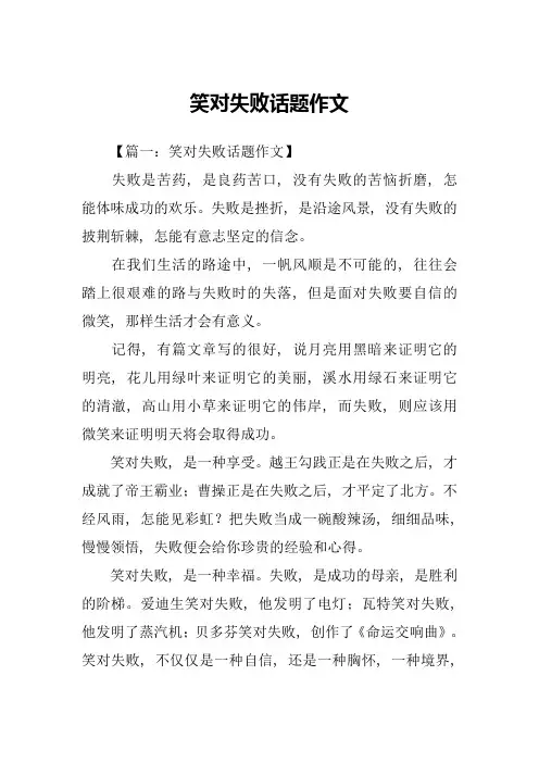 笑对失败话题作文