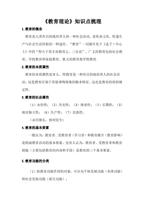 《教育理论》知识点梳理