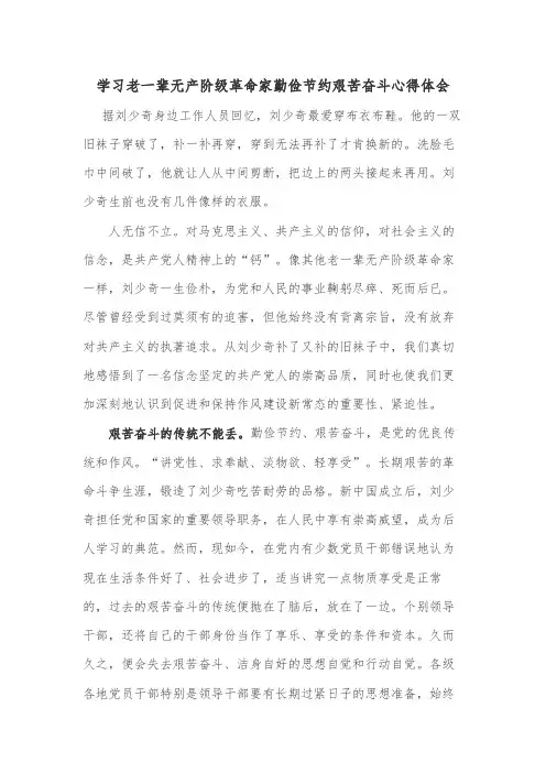 学习老一辈无产阶级革命家勤俭节约艰苦奋斗心得体会