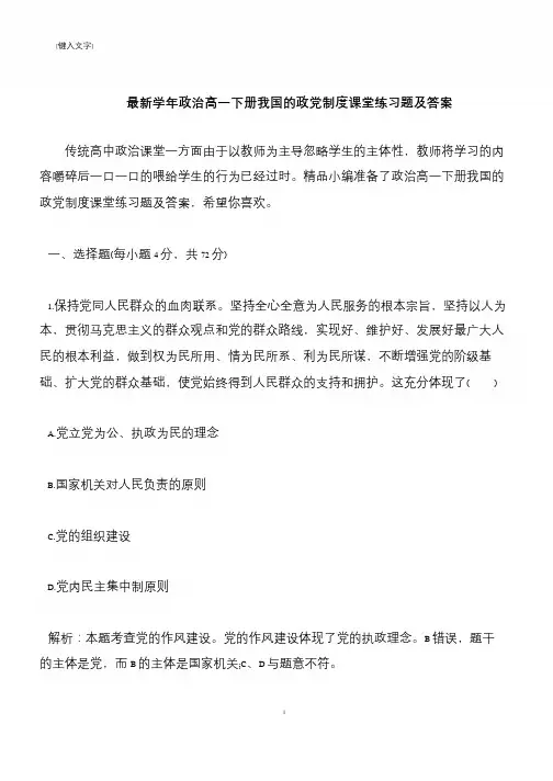 【推荐下载】最新学年政治高一下册我国的政党制度课堂练习题及答案