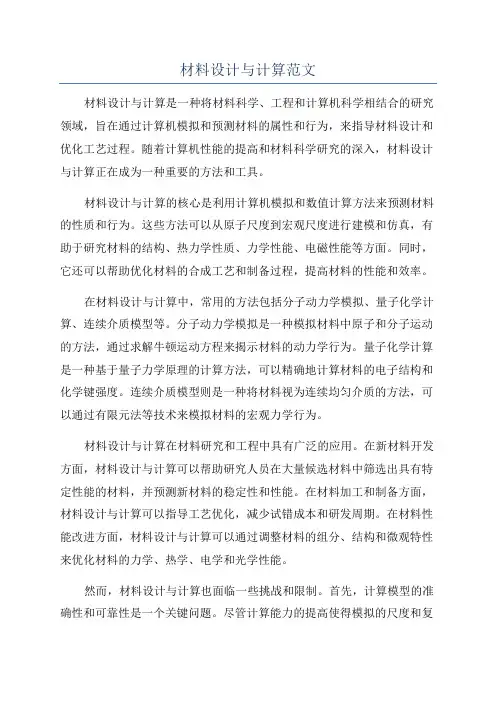 材料设计与计算范文