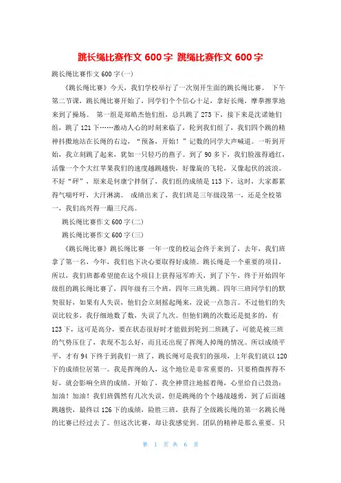 跳长绳比赛作文600字 跳绳比赛作文600字