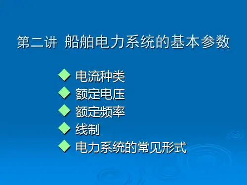 船舶电力系统的基本参数