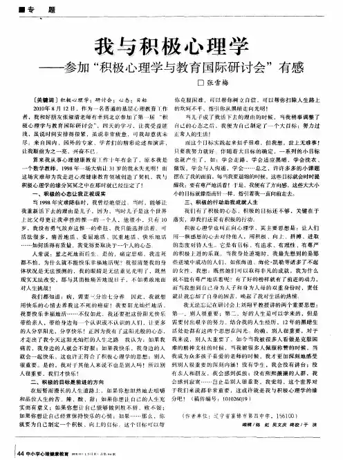 我与积极心理学——参加“积极心理学与教育国际研讨会”有感