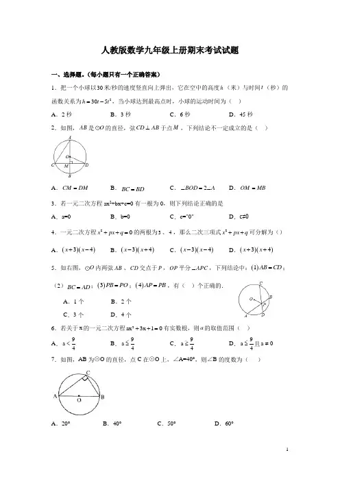 人教版数学九年级上册期末考试试题含答案详解