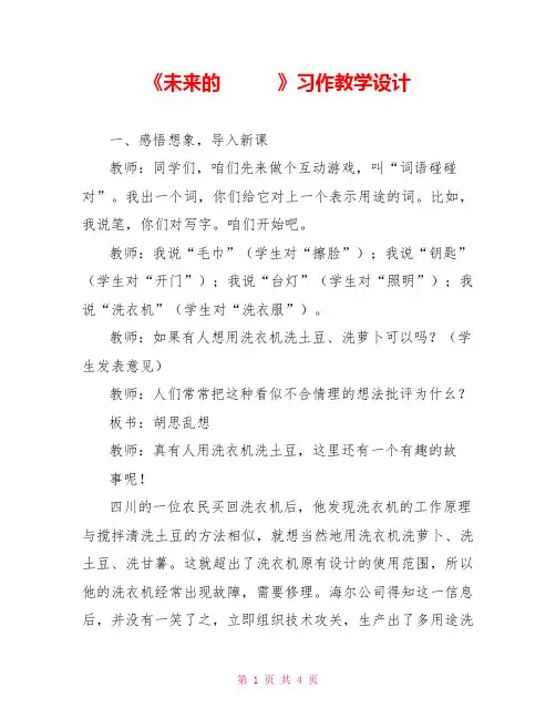 《未来的          》习作教学设计