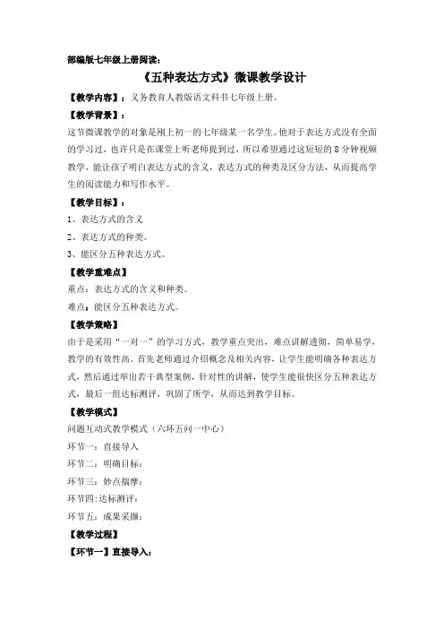 (部编)初中语文人教2011课标版七年级上册五种表达方式