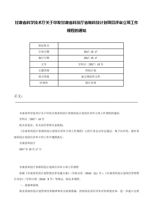 甘肃省科学技术厅关于印发甘肃省科技厅省级科技计划项目评审立项工作规程的通知-甘科计〔2017〕15号