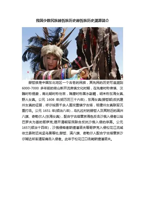 我国少数民族赫哲族历史赫哲族历史渊源简介