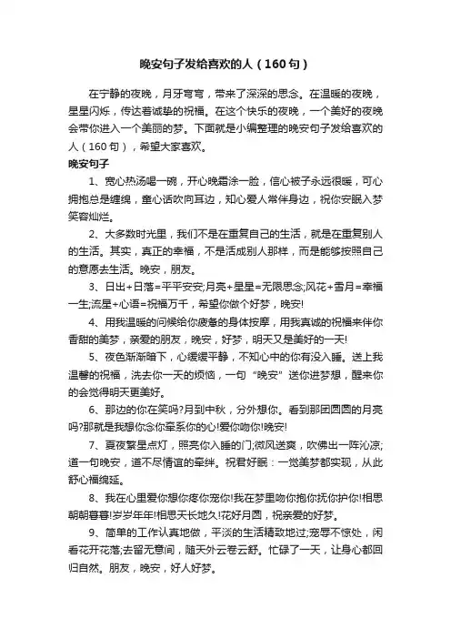 晚安句子发给喜欢的人（160句）