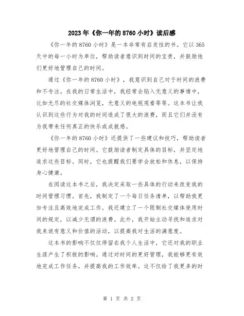2023年《你一年的8760小时》读后感