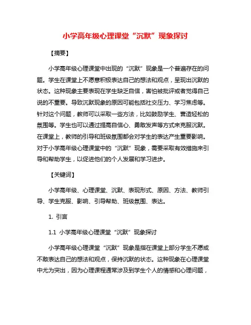 小学高年级心理课堂“沉默”现象探讨