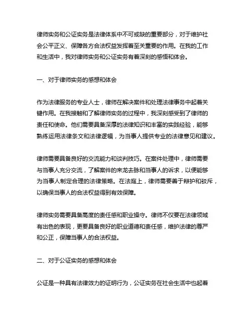 谈谈你对律师实务或公证实务的感想、体会