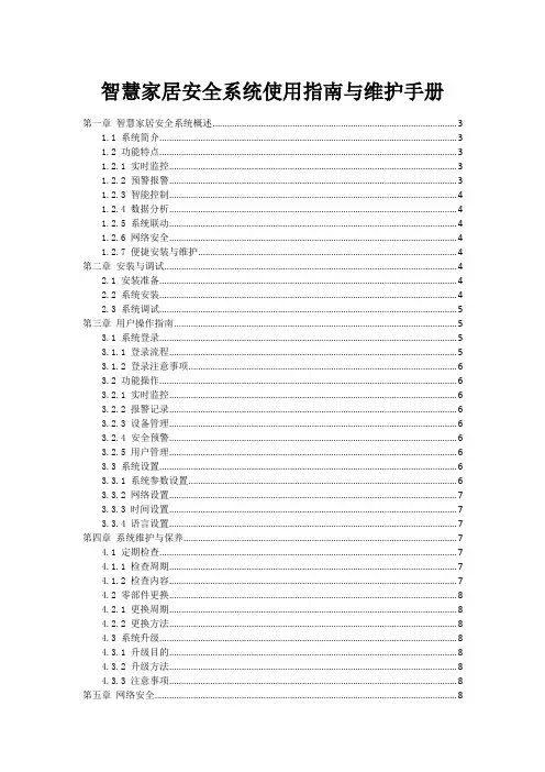 智慧家居安全系统使用指南与维护手册