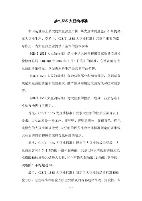gbt1535大豆油标准