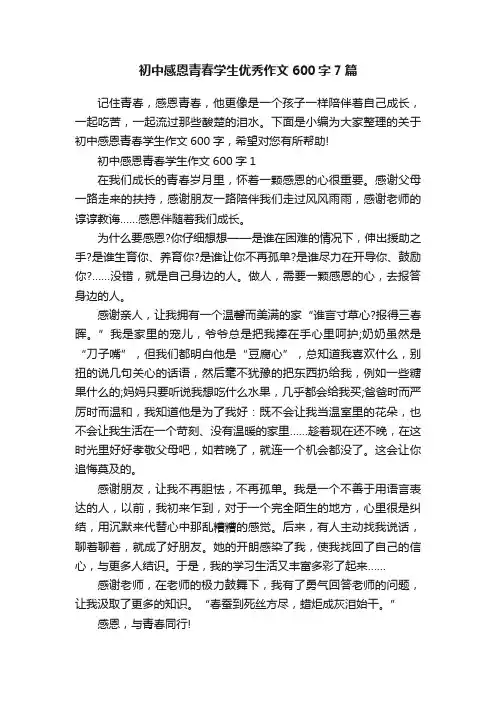 初中感恩青春学生优秀作文600字7篇