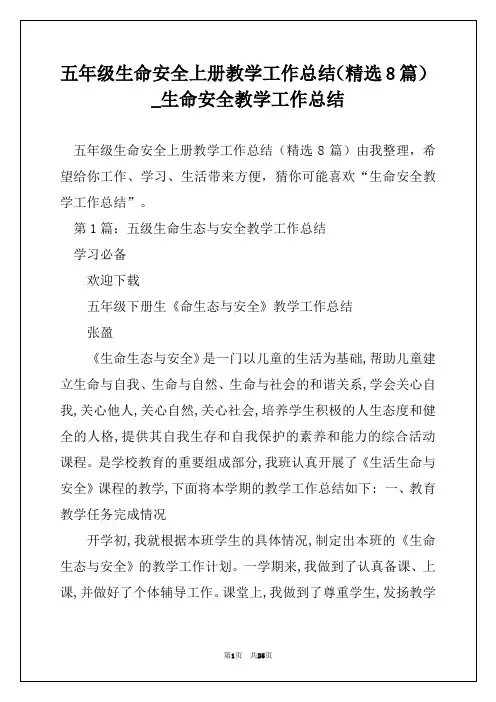 五年级生命安全上册教学工作总结(精选8篇)_生命安全教学工作总结