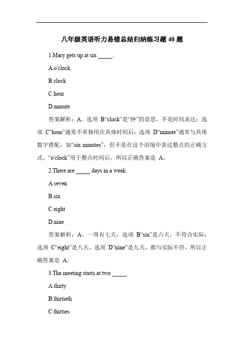 八年级英语听力易错总结归纳练习题40题