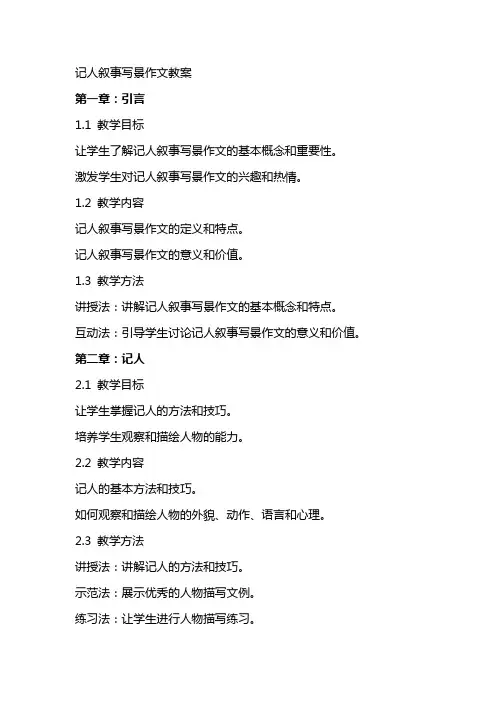 记人叙事写景作文教案