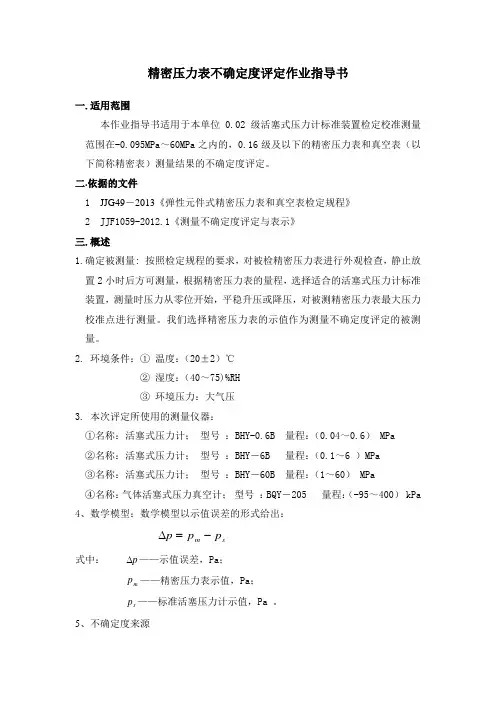 精密压力表不确定度评定作业指导书