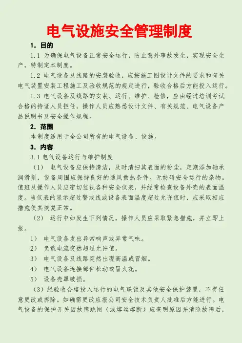 电气设施安全管理制度