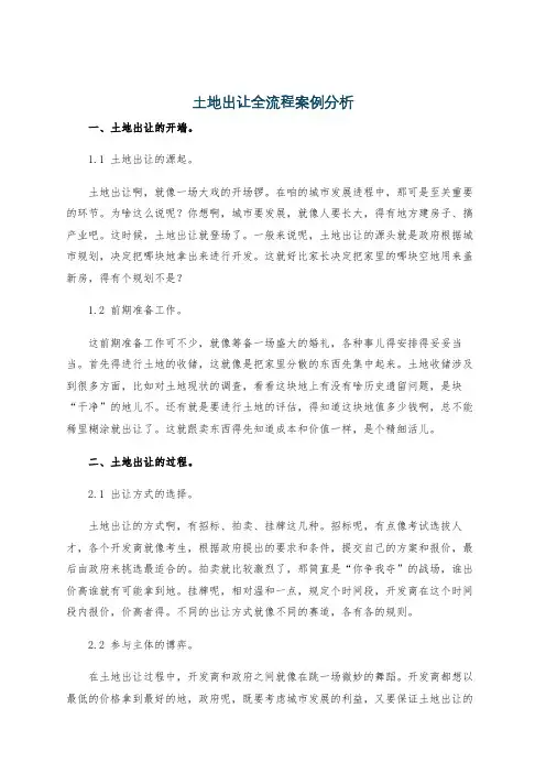 土地出让全流程案例分析