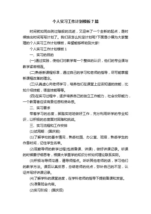 个人实习工作计划模板7篇
