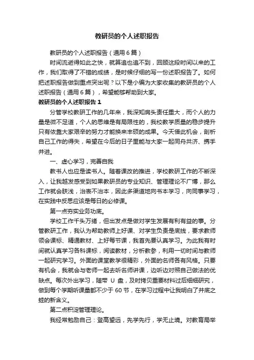 教研员的个人述职报告（通用6篇）