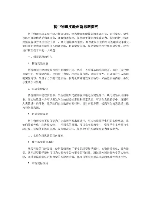 初中物理实验创新思路探究