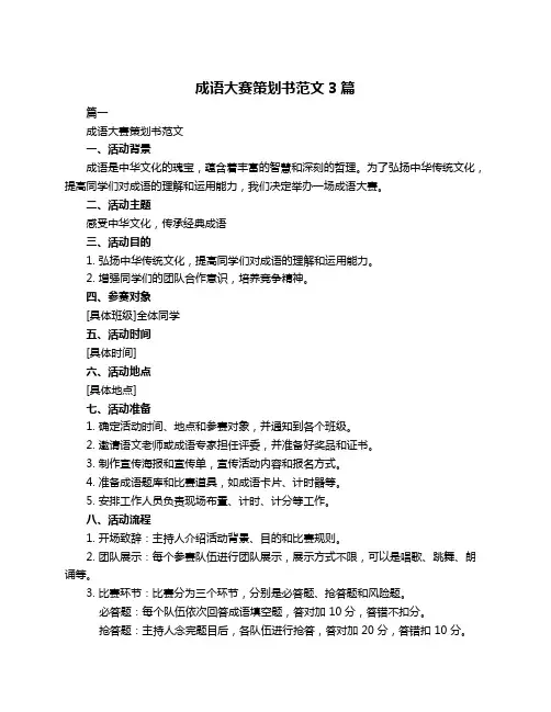 成语大赛策划书范文3篇
