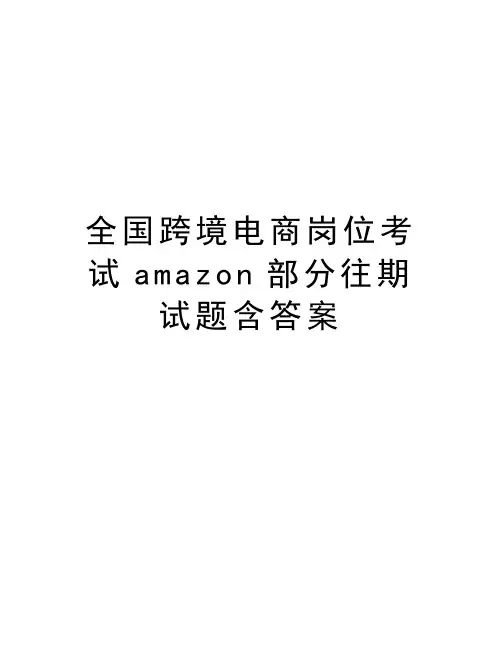 全国跨境电商岗位考试amazon部分往期试题含答案复习进程