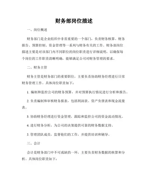 财务部岗位描述