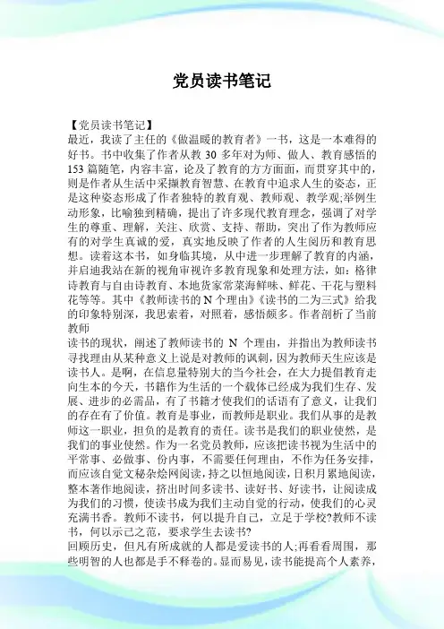 党员读书笔记完整篇.doc