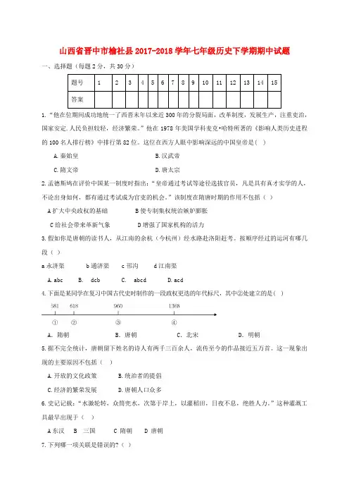 七年级历史下学期期中试题新人教版(17)
