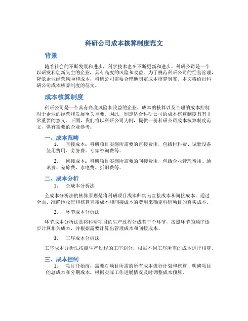 科研公司成本核算制度范文