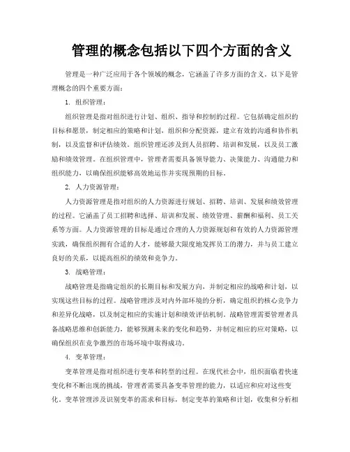 管理的概念包括以下四个方面的含义