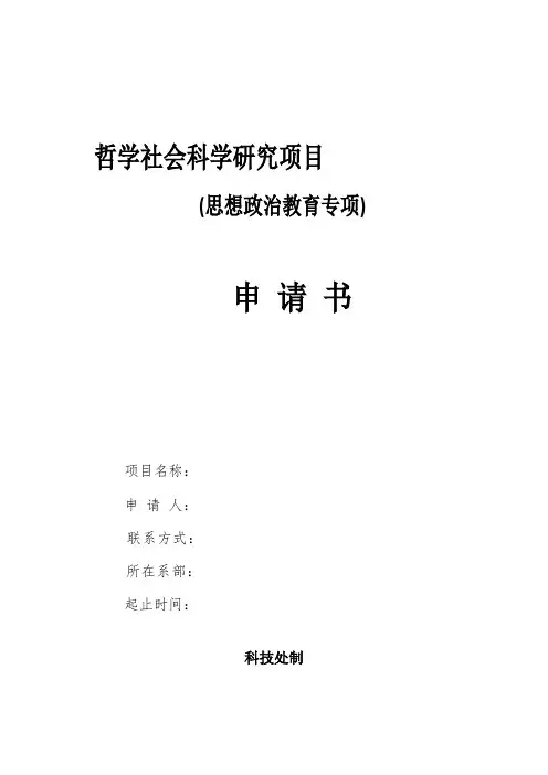 高等学校哲学社会科学研究项目(思想政治教育专项)申请书(1)