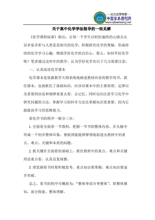关于高中化学学法指导的一些见解