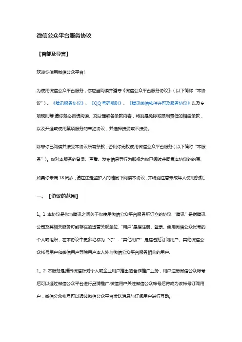 微信公众平台服务协议