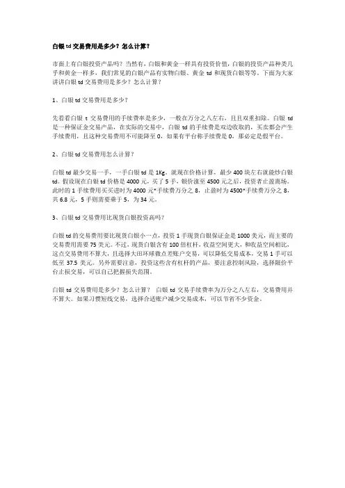 白银td交易费用是多少？怎么计算？