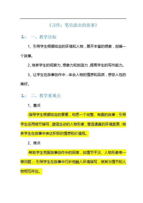 小学六年级上册习作《笔尖流出的故事》教学设计