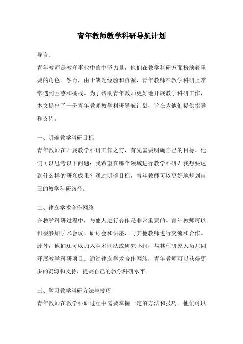 青年教师教学科研导航计划