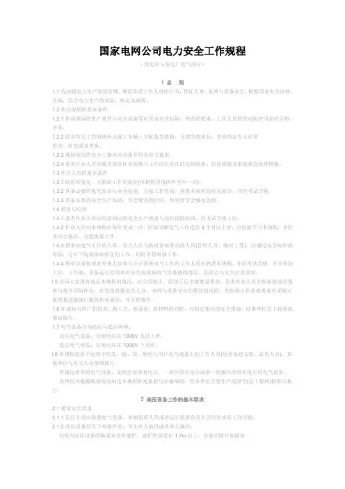 国家电网公司电力安全工作规程