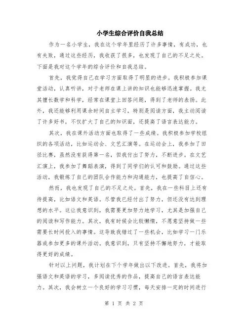 小学生综合评价自我总结