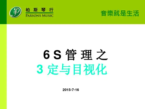 6S管理之三定与目视化培训