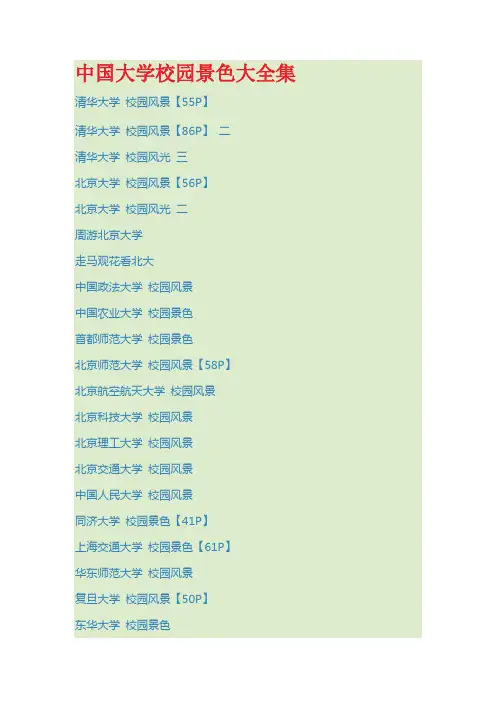 中国大学校园景色大全集