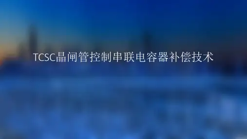 TCSC晶闸管控制串联电容器补偿技术