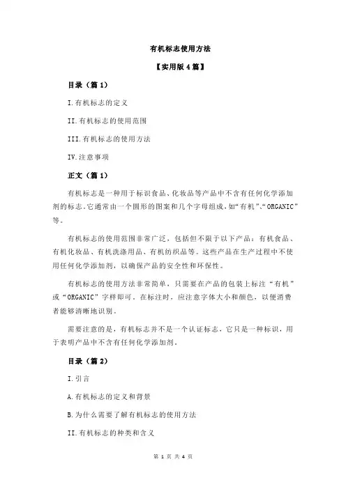 有机标志使用方法